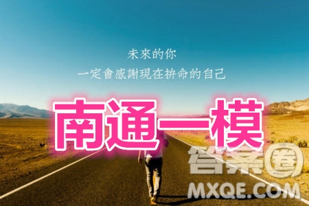 2021屆南通一模數(shù)學(xué)試題及答案