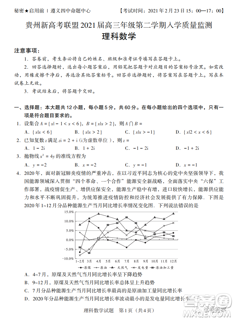 貴州新高考聯(lián)盟2021屆高三年級(jí)第二學(xué)期入學(xué)質(zhì)量監(jiān)測(cè)理科數(shù)學(xué)試題及答案