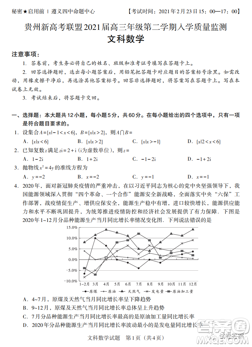 貴州新高考聯(lián)盟2021屆高三年級第二學(xué)期入學(xué)質(zhì)量監(jiān)測文科數(shù)學(xué)試題及答案