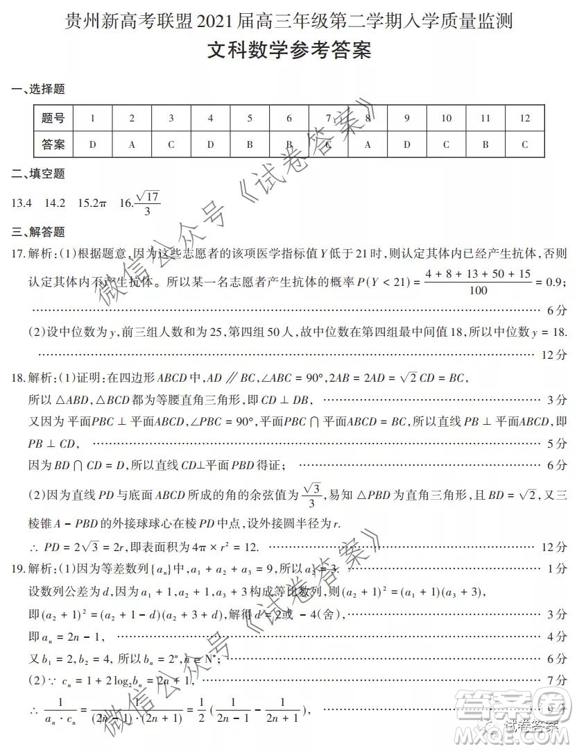 貴州新高考聯(lián)盟2021屆高三年級第二學(xué)期入學(xué)質(zhì)量監(jiān)測文科數(shù)學(xué)試題及答案