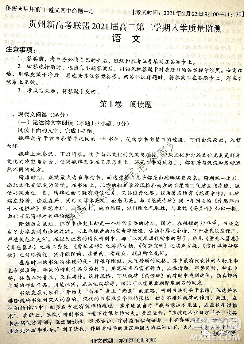 貴州新高考聯(lián)盟2021屆高三年級(jí)第二學(xué)期入學(xué)質(zhì)量監(jiān)測語文試題及答案