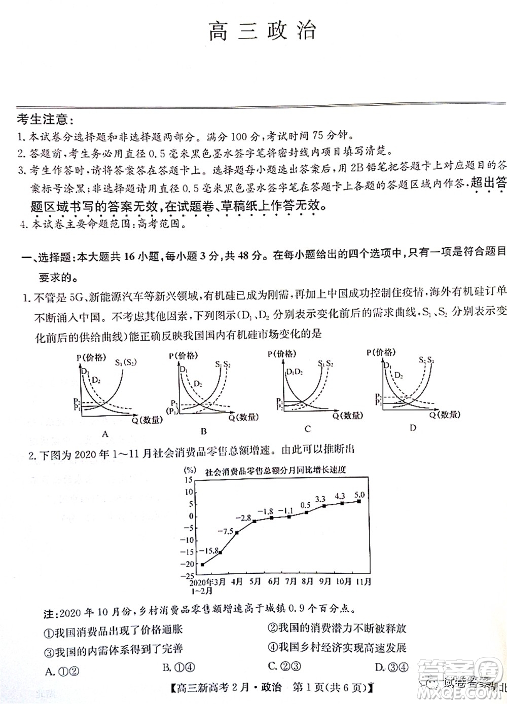 2021湖北九師聯(lián)盟高三新高考2月考試政治試題及答案