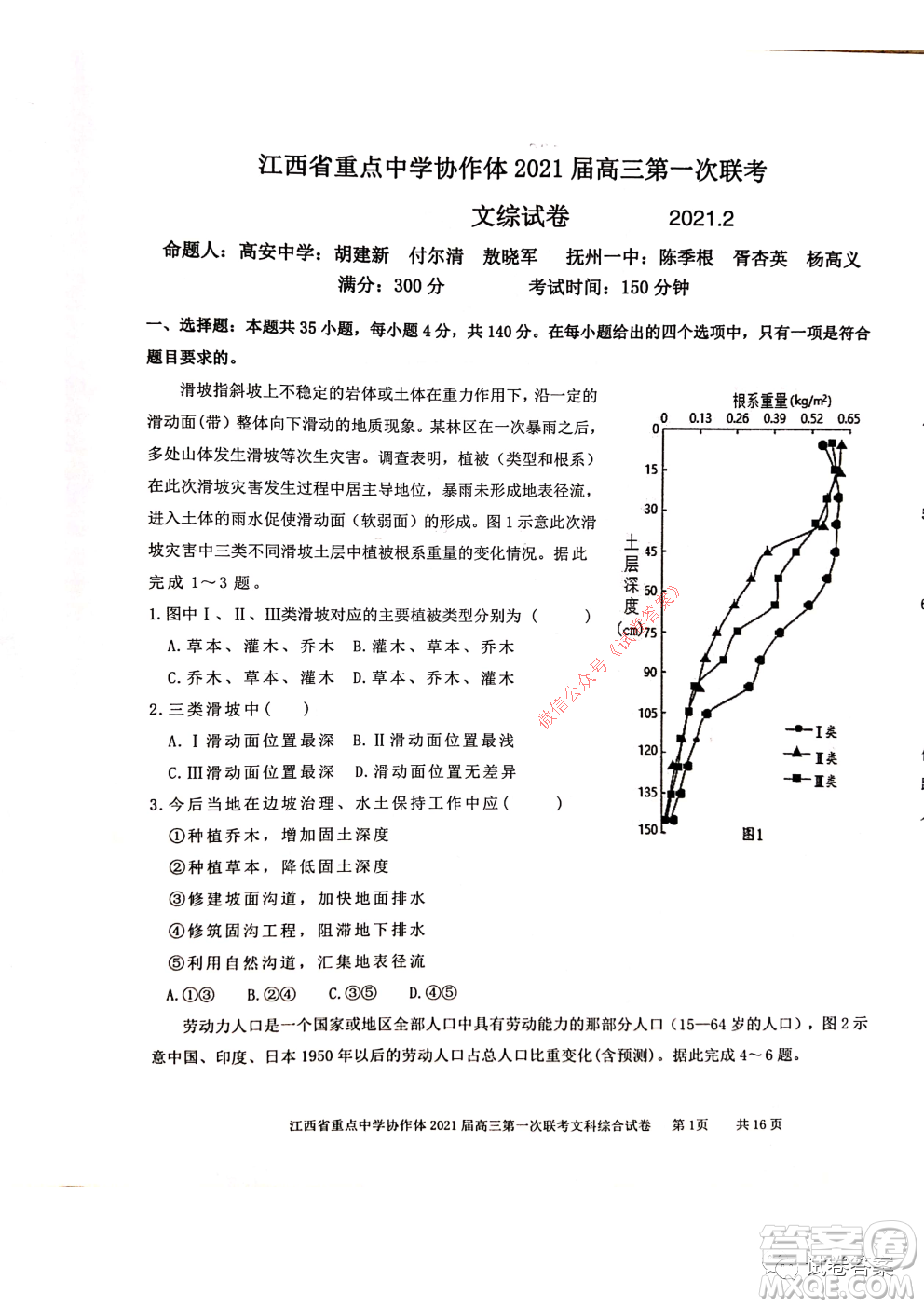 江西省重點中學(xué)協(xié)作體2021屆高三年級第一次聯(lián)考文綜試題及答案