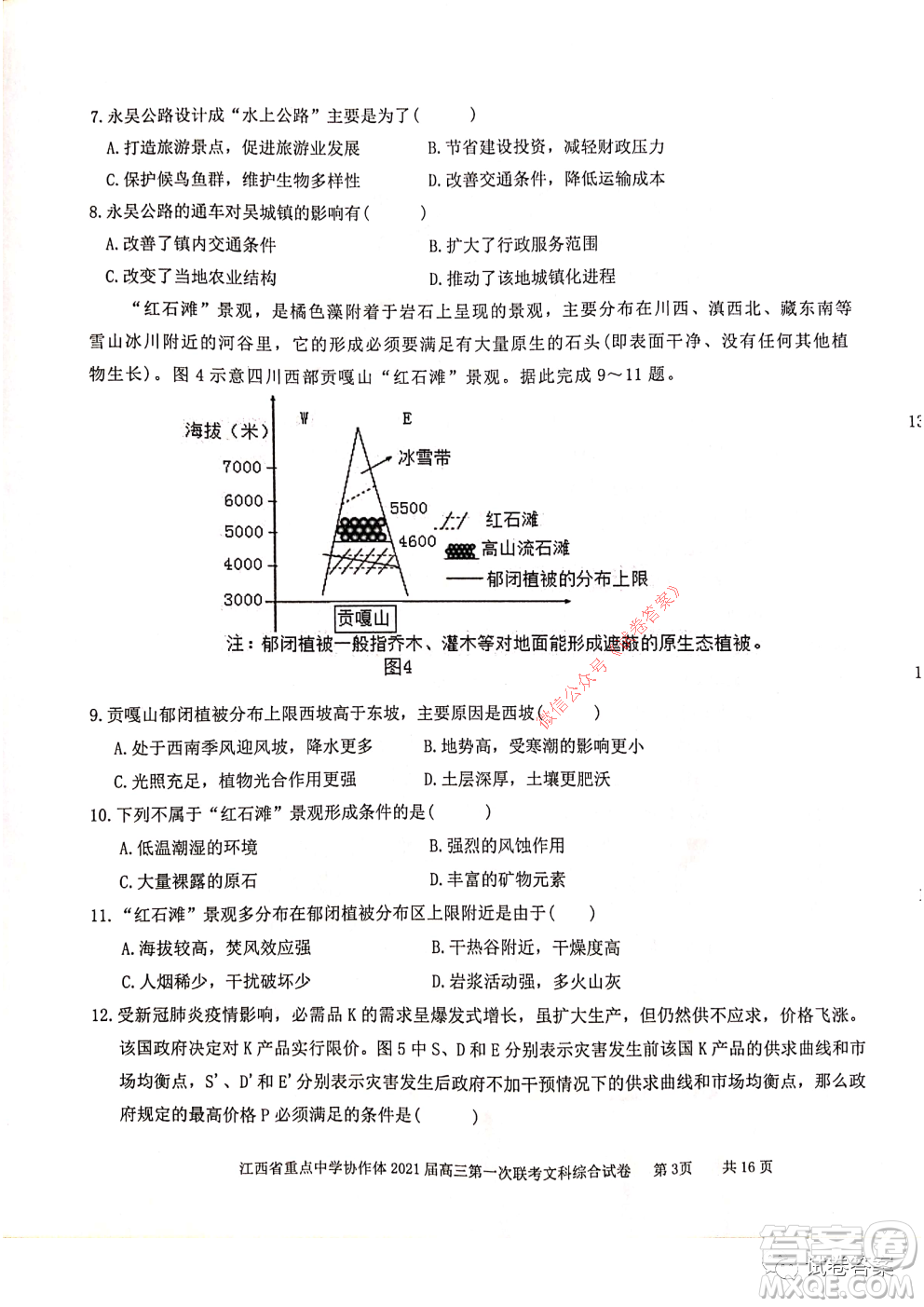 江西省重點中學(xué)協(xié)作體2021屆高三年級第一次聯(lián)考文綜試題及答案