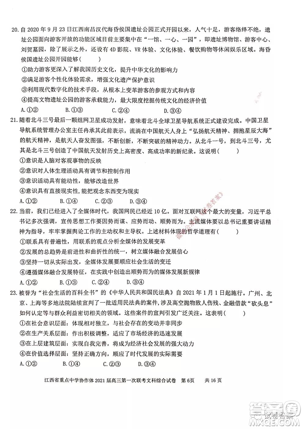 江西省重點中學(xué)協(xié)作體2021屆高三年級第一次聯(lián)考文綜試題及答案