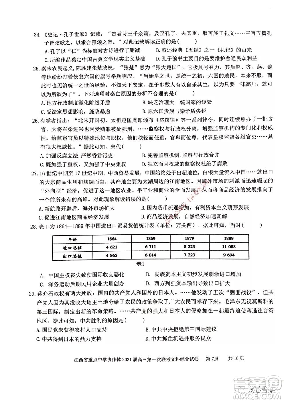 江西省重點中學(xué)協(xié)作體2021屆高三年級第一次聯(lián)考文綜試題及答案