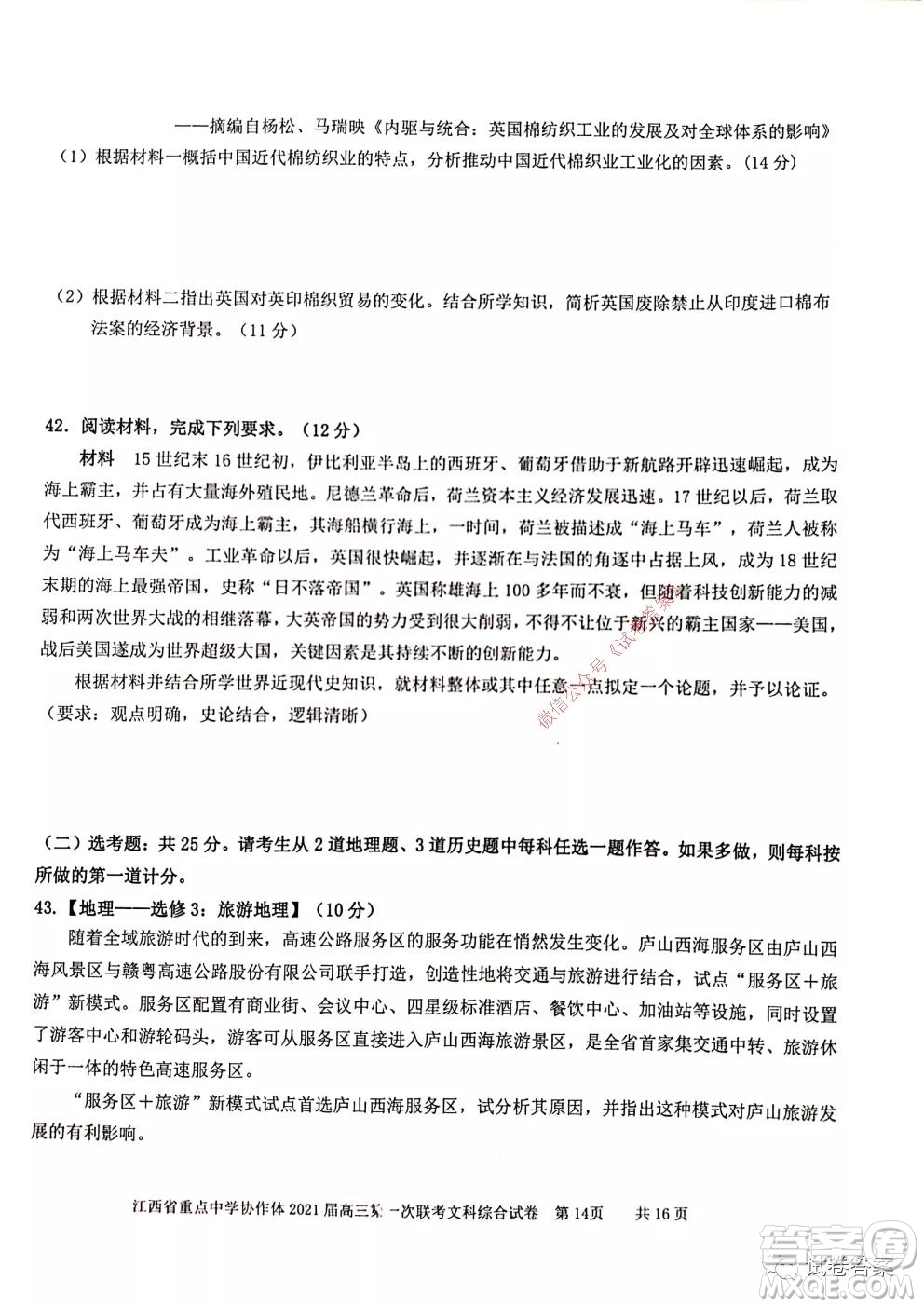 江西省重點中學(xué)協(xié)作體2021屆高三年級第一次聯(lián)考文綜試題及答案