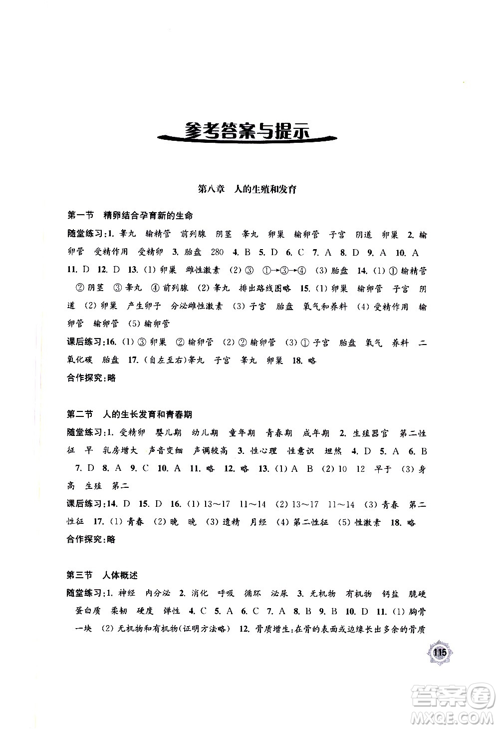 江蘇鳳凰教育出版社2021學(xué)習(xí)與評(píng)價(jià)七年級(jí)下冊(cè)生物學(xué)蘇教版答案