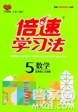 開明出版社2021年倍速學(xué)習(xí)法五年級下冊數(shù)學(xué)江蘇版答案