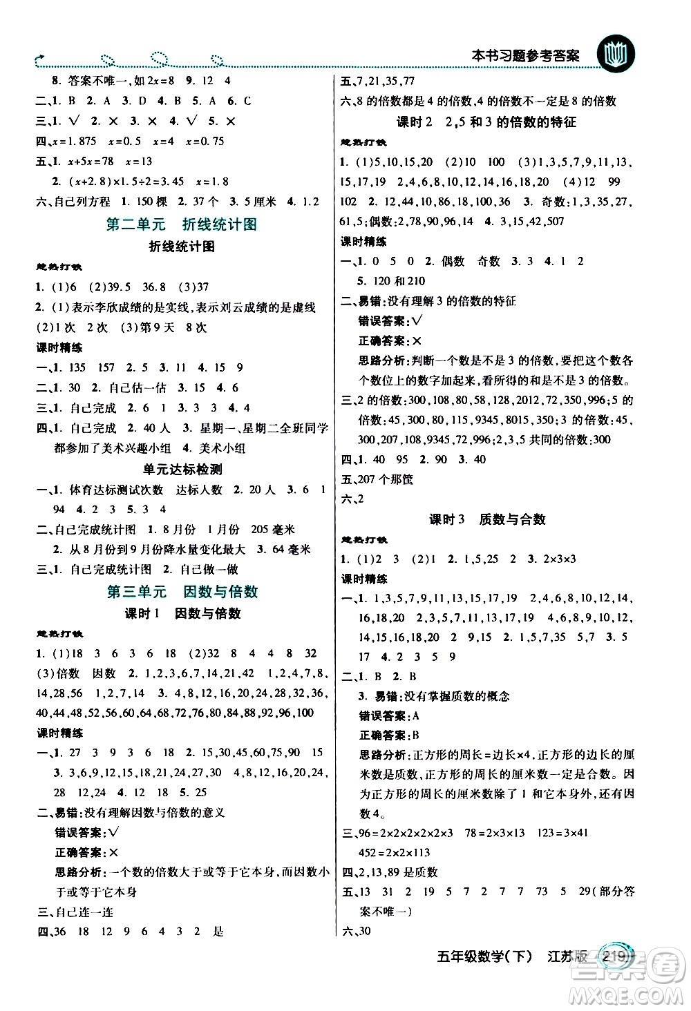 開明出版社2021年倍速學(xué)習(xí)法五年級下冊數(shù)學(xué)江蘇版答案