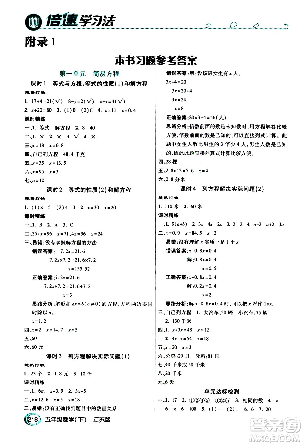 開明出版社2021年倍速學(xué)習(xí)法五年級下冊數(shù)學(xué)江蘇版答案