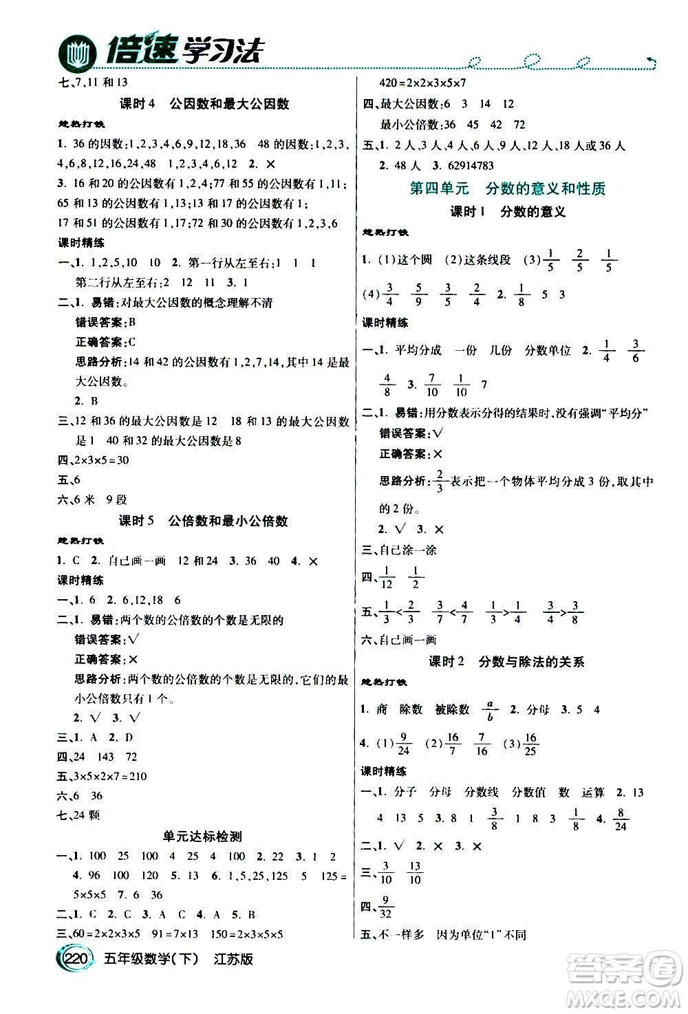 開明出版社2021年倍速學(xué)習(xí)法五年級下冊數(shù)學(xué)江蘇版答案