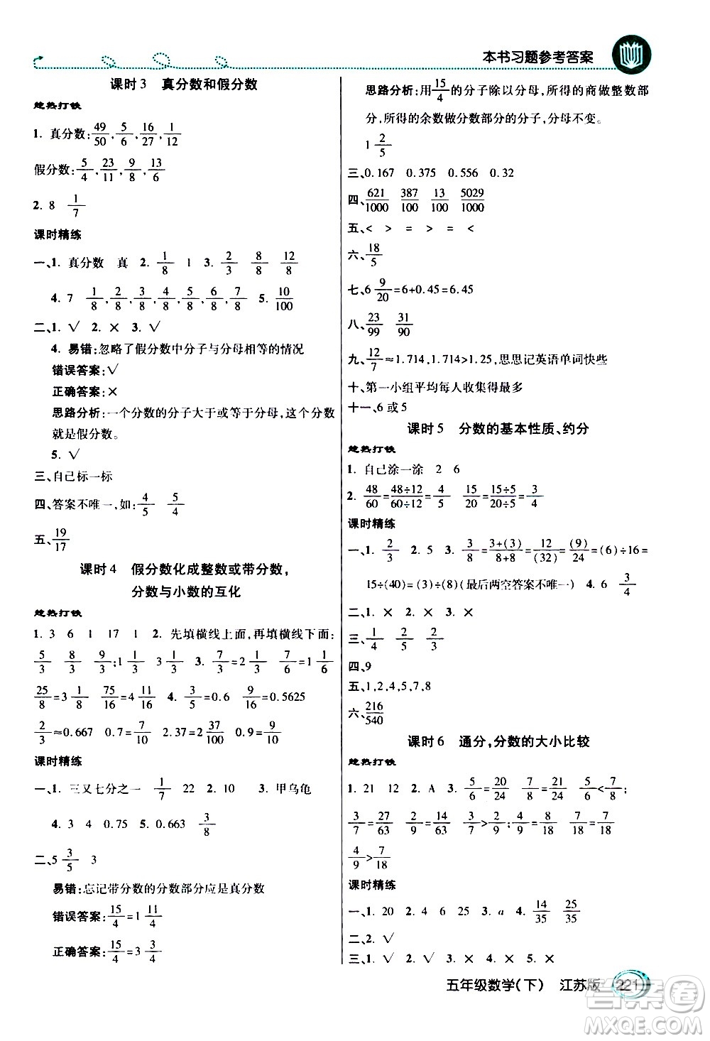 開明出版社2021年倍速學(xué)習(xí)法五年級下冊數(shù)學(xué)江蘇版答案