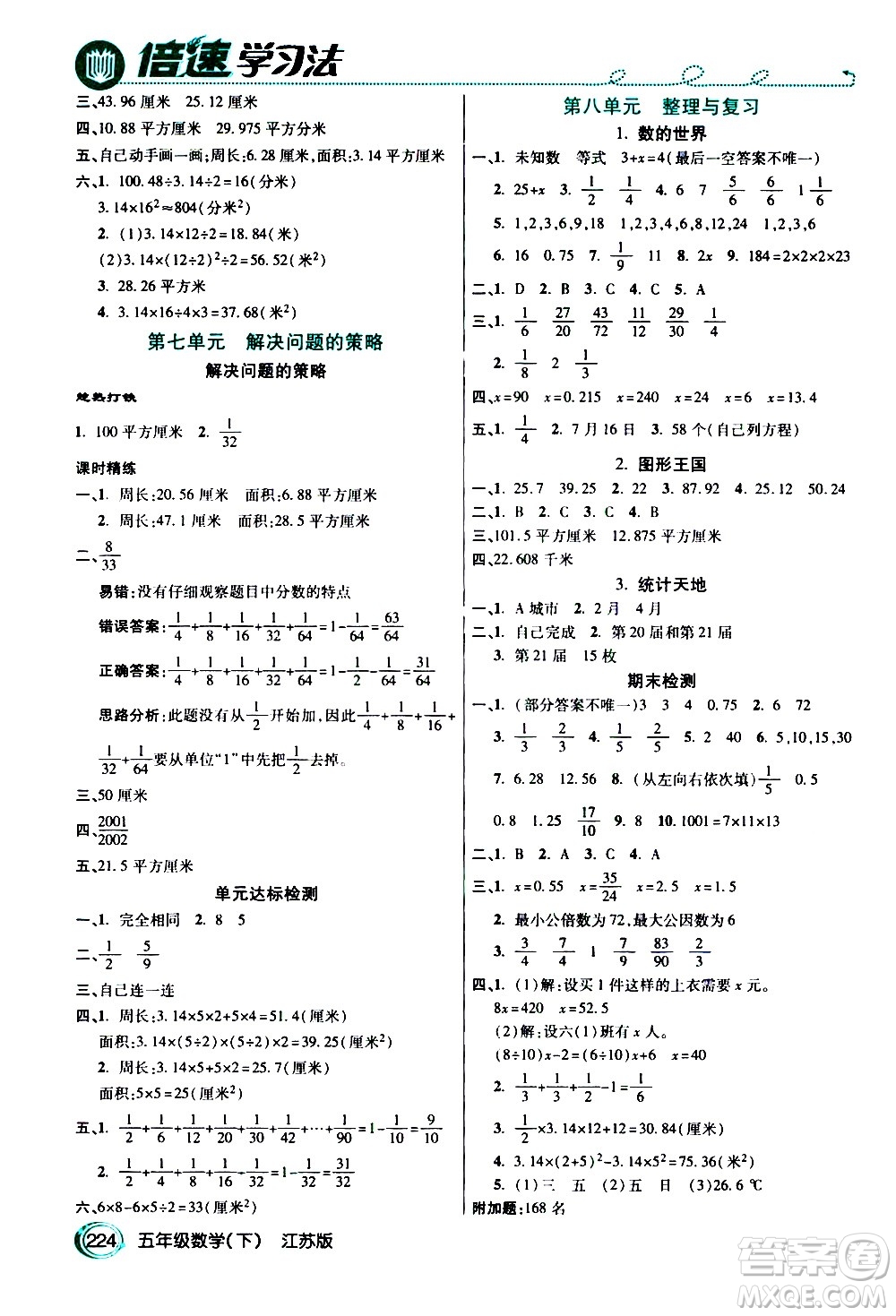 開明出版社2021年倍速學(xué)習(xí)法五年級下冊數(shù)學(xué)江蘇版答案