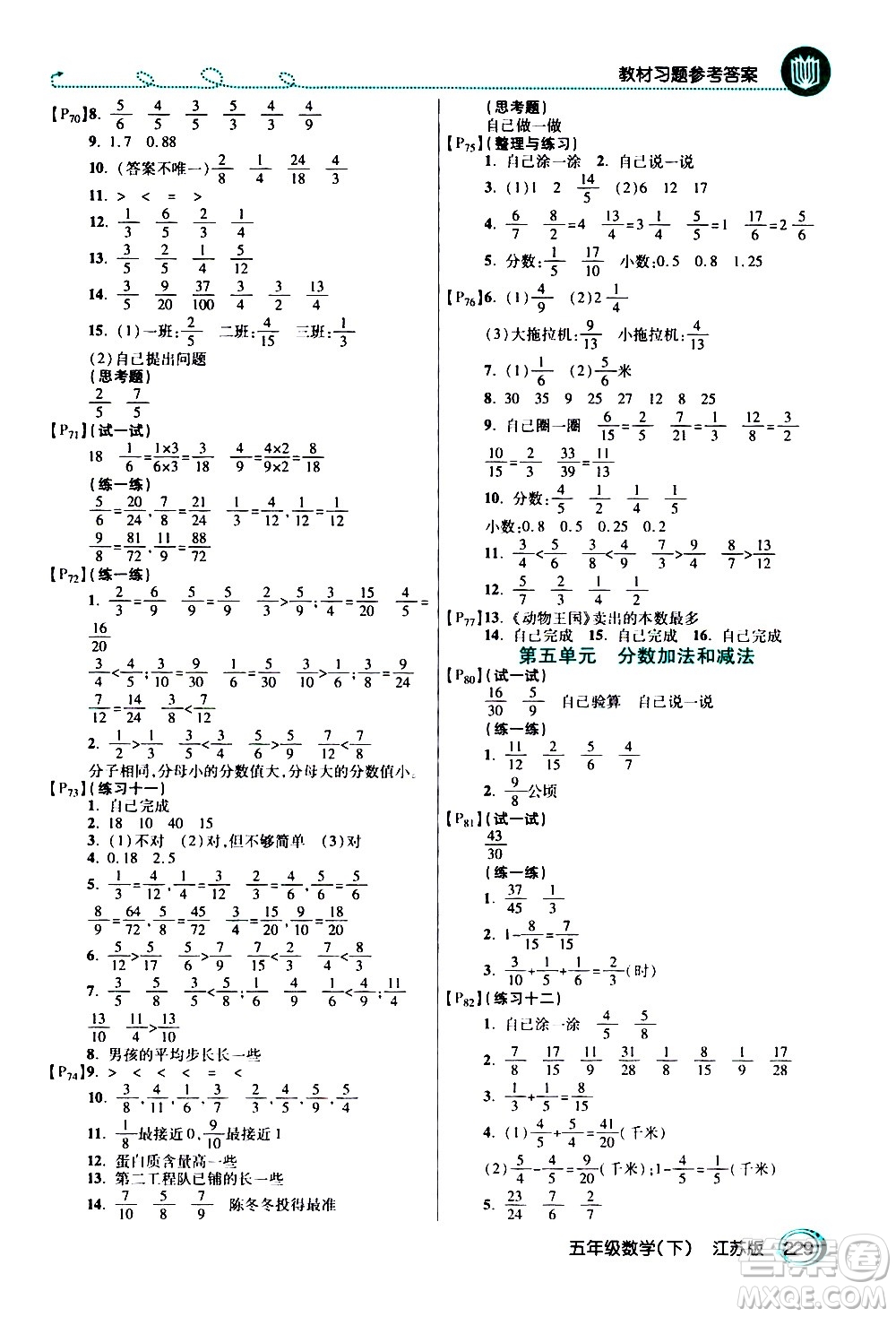 開明出版社2021年倍速學(xué)習(xí)法五年級下冊數(shù)學(xué)江蘇版答案