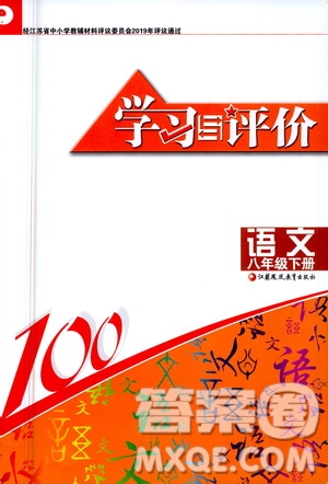 江蘇鳳凰教育出版社2021學(xué)習(xí)與評價八年級下冊語文部編人教版答案