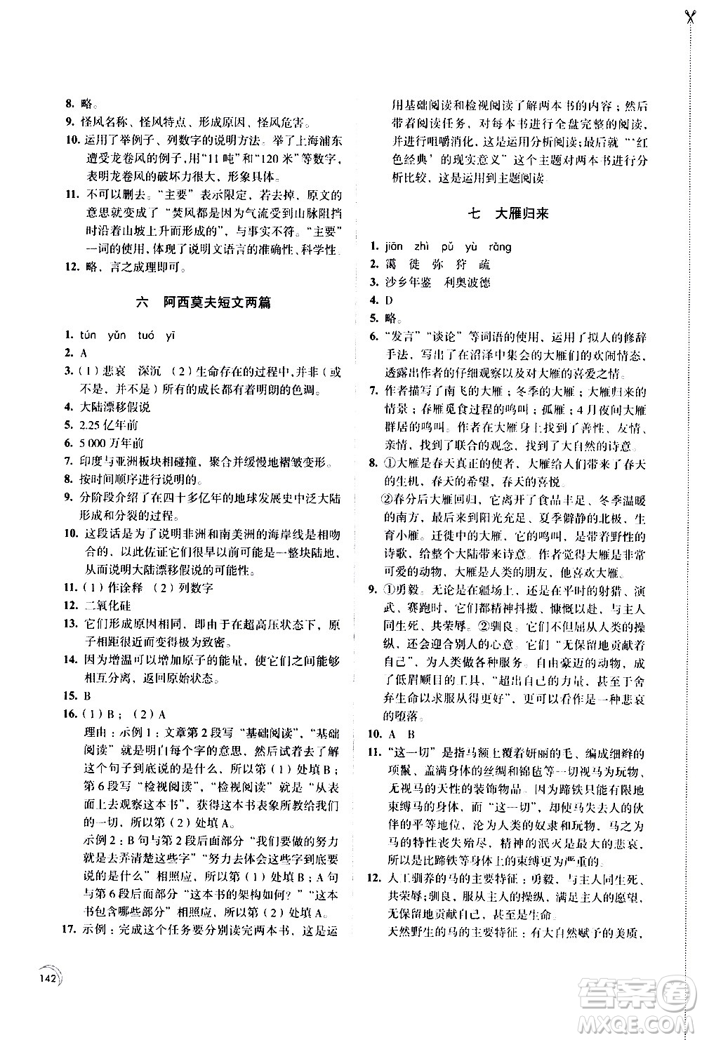 江蘇鳳凰教育出版社2021學(xué)習(xí)與評價八年級下冊語文部編人教版答案