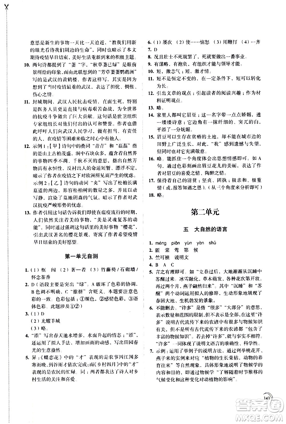 江蘇鳳凰教育出版社2021學(xué)習(xí)與評價八年級下冊語文部編人教版答案