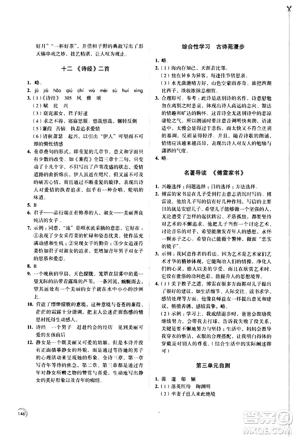 江蘇鳳凰教育出版社2021學(xué)習(xí)與評價八年級下冊語文部編人教版答案