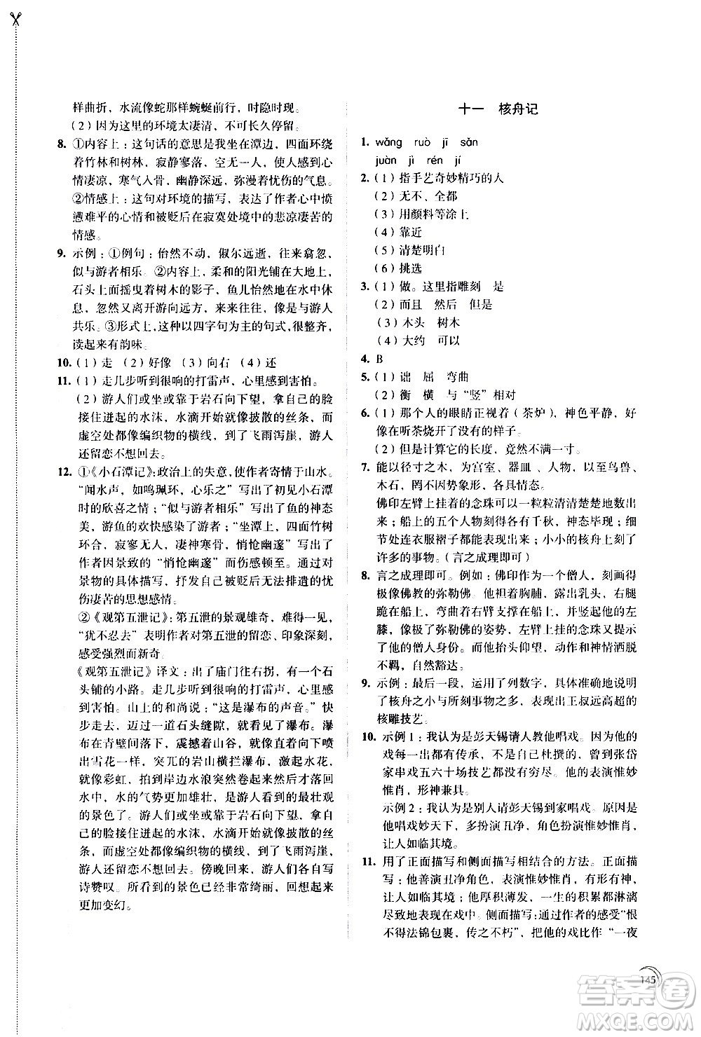 江蘇鳳凰教育出版社2021學(xué)習(xí)與評價八年級下冊語文部編人教版答案