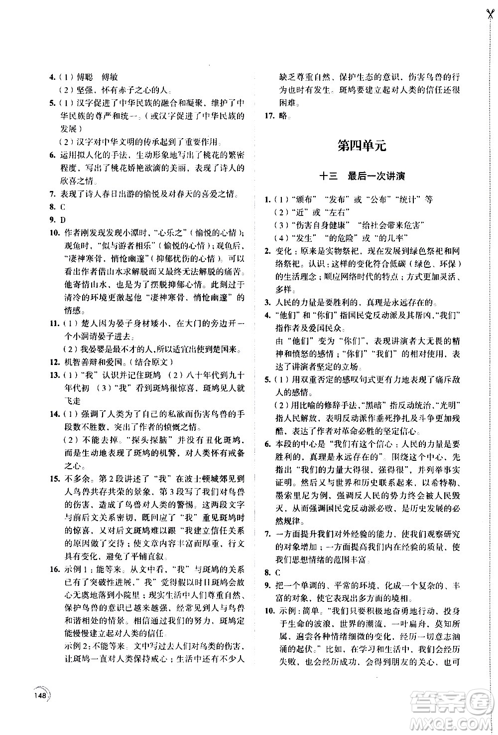 江蘇鳳凰教育出版社2021學(xué)習(xí)與評價八年級下冊語文部編人教版答案