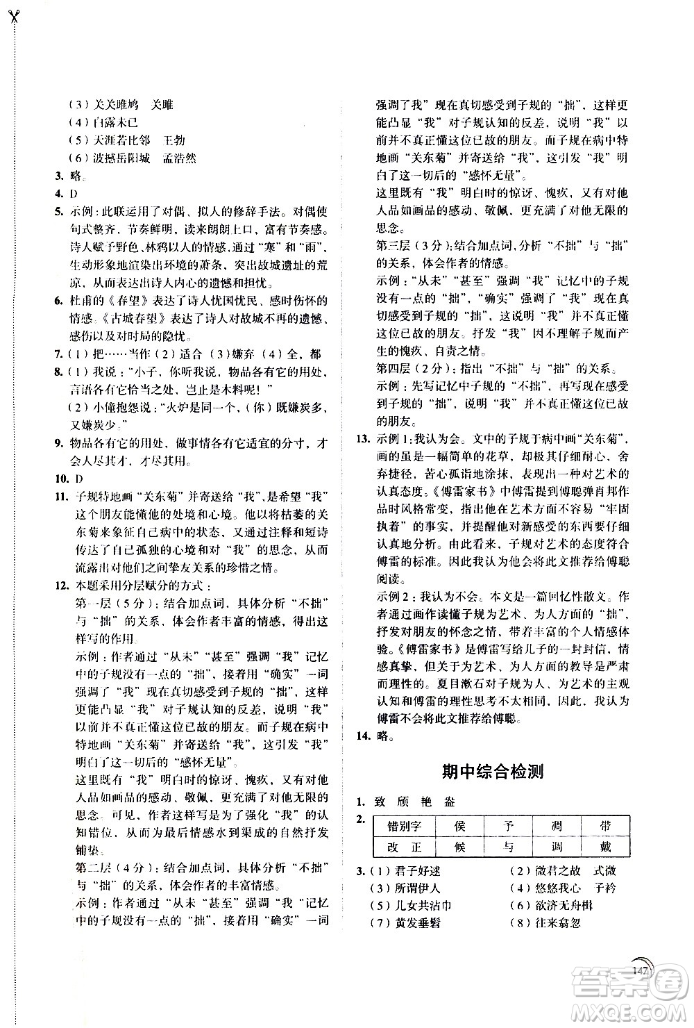 江蘇鳳凰教育出版社2021學(xué)習(xí)與評價八年級下冊語文部編人教版答案