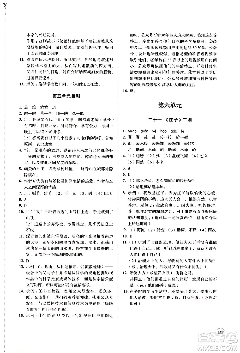 江蘇鳳凰教育出版社2021學(xué)習(xí)與評價八年級下冊語文部編人教版答案