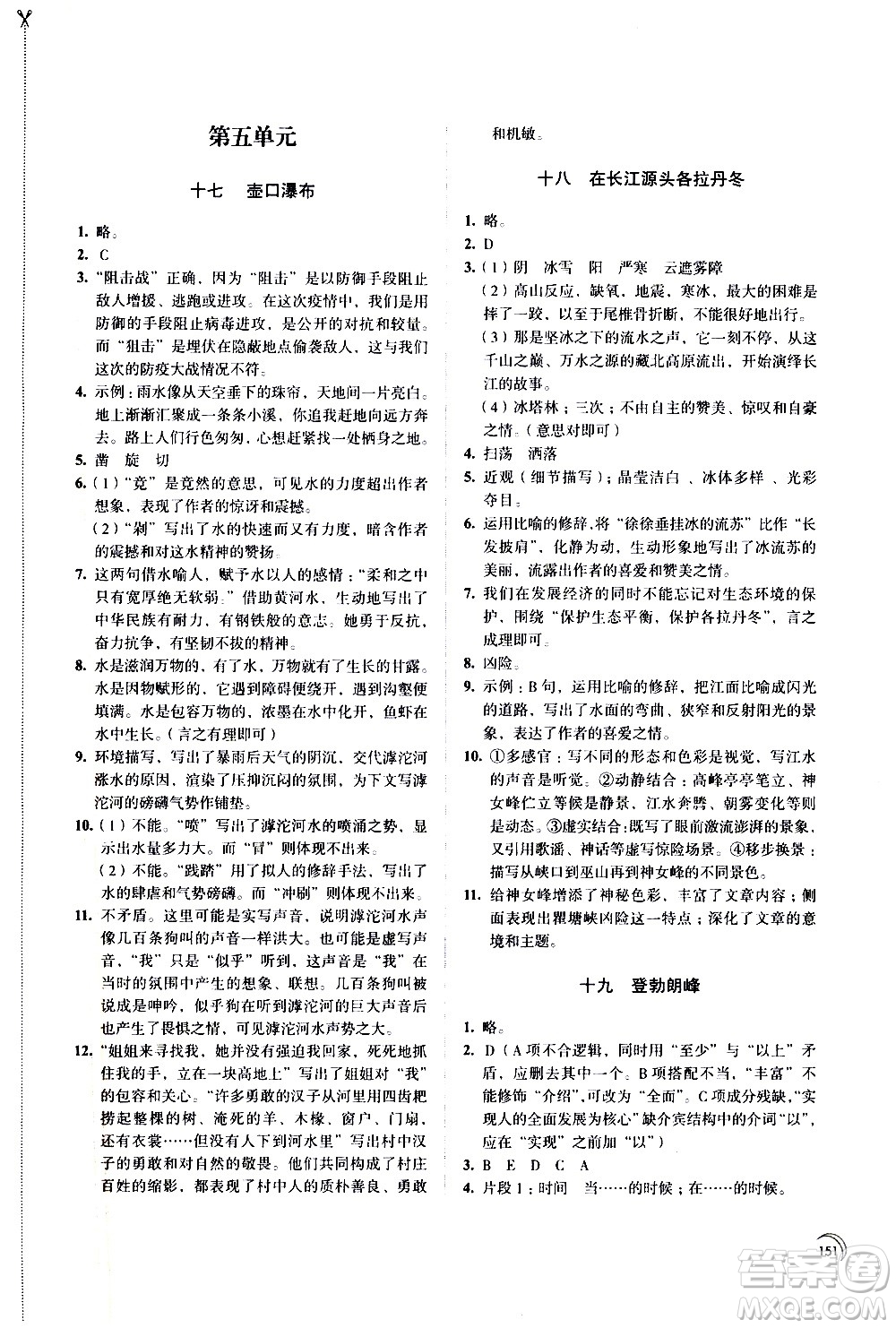 江蘇鳳凰教育出版社2021學(xué)習(xí)與評價八年級下冊語文部編人教版答案