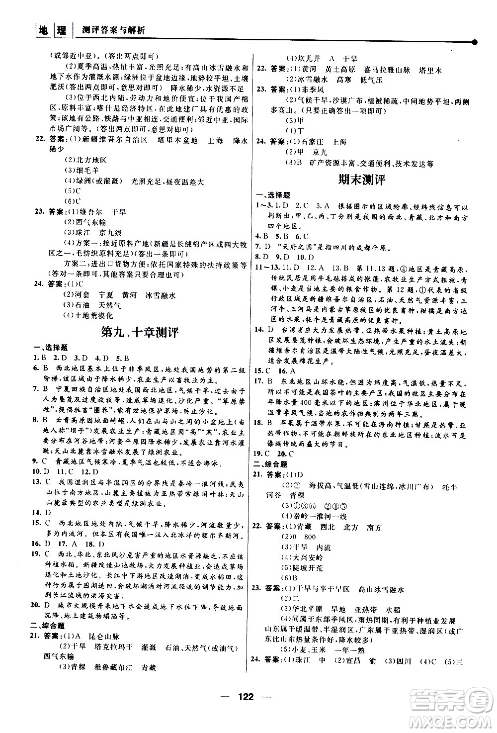 南京師范大學(xué)出版社2021年新課程自主學(xué)習(xí)與測評初中地理八年級下冊人教版答案