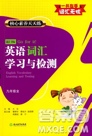 浙江教育出版社2021年核心素養(yǎng)天天練新目標(biāo)英語(yǔ)詞匯學(xué)習(xí)與檢測(cè)九年級(jí)全一冊(cè)通用版答案