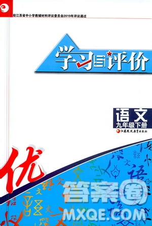 江蘇鳳凰教育出版社2021學習與評價九年級下冊語文部編人教版答案