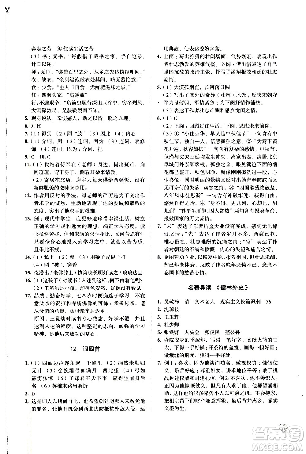 江蘇鳳凰教育出版社2021學習與評價九年級下冊語文部編人教版答案