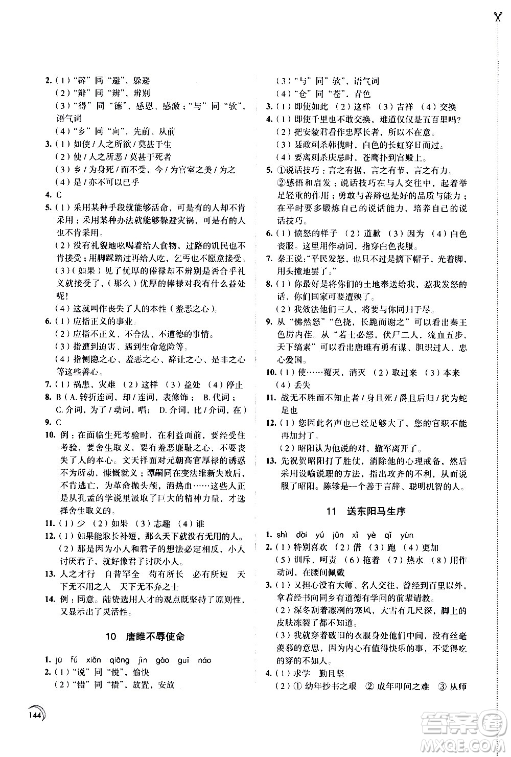 江蘇鳳凰教育出版社2021學習與評價九年級下冊語文部編人教版答案