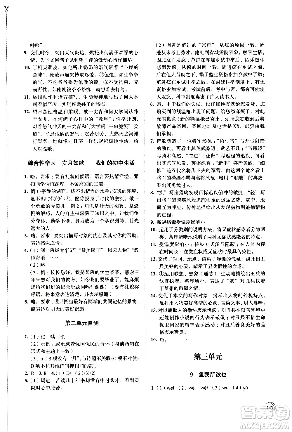 江蘇鳳凰教育出版社2021學習與評價九年級下冊語文部編人教版答案