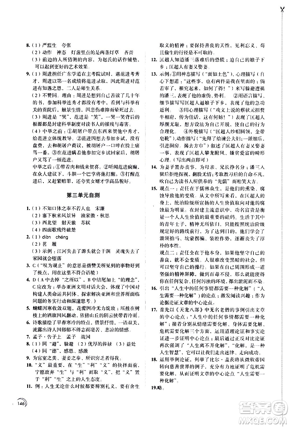 江蘇鳳凰教育出版社2021學習與評價九年級下冊語文部編人教版答案