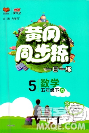 開明出版社2021年黃岡同步練一日一練數(shù)學五年級下JS江蘇版答案