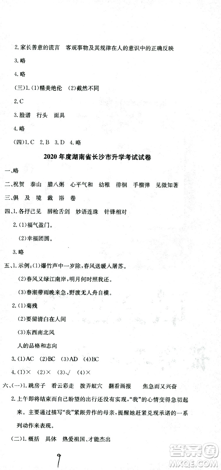 黃岡小狀元2021版全國100所名校小學(xué)升學(xué)考試真題精編卷語文全國版答案