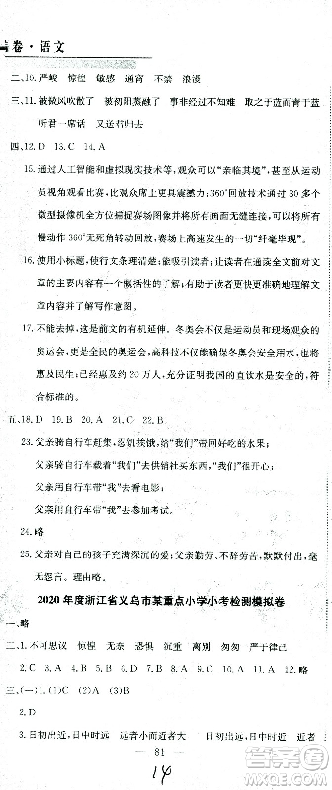 黃岡小狀元2021版全國100所名校小學(xué)升學(xué)考試真題精編卷語文全國版答案