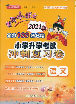 黃岡小狀元2021版全國100所名校小學(xué)升學(xué)考試沖刺復(fù)習(xí)卷語文全國版答案