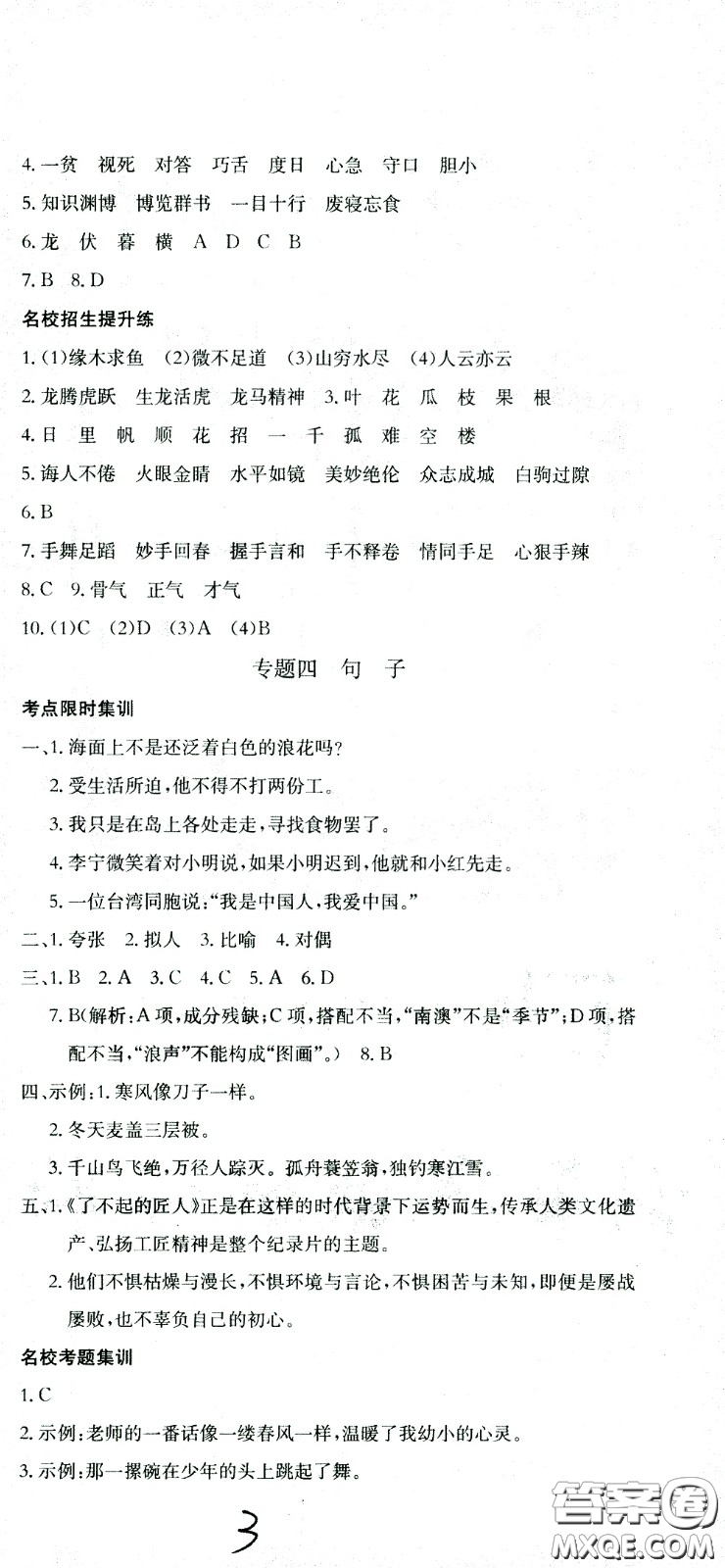 黃岡小狀元2021版全國100所名校小學(xué)升學(xué)考試沖刺復(fù)習(xí)卷語文全國版答案