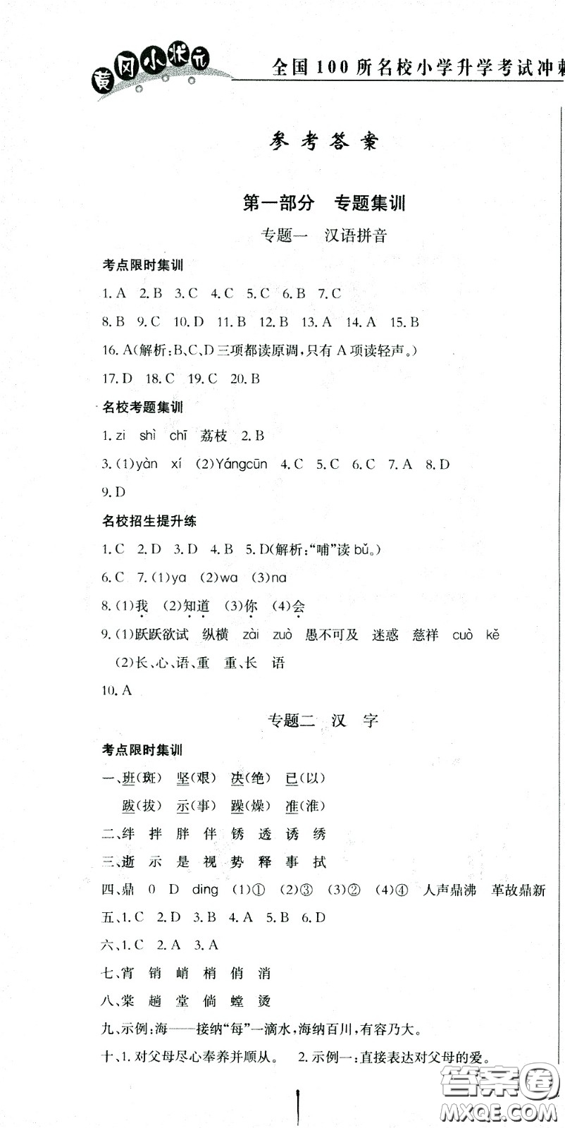 黃岡小狀元2021版全國100所名校小學(xué)升學(xué)考試沖刺復(fù)習(xí)卷語文全國版答案