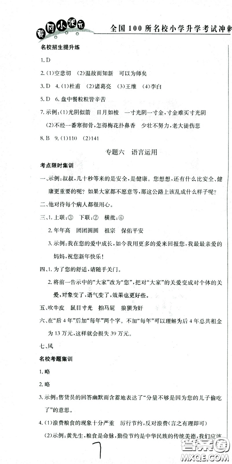 黃岡小狀元2021版全國100所名校小學(xué)升學(xué)考試沖刺復(fù)習(xí)卷語文全國版答案