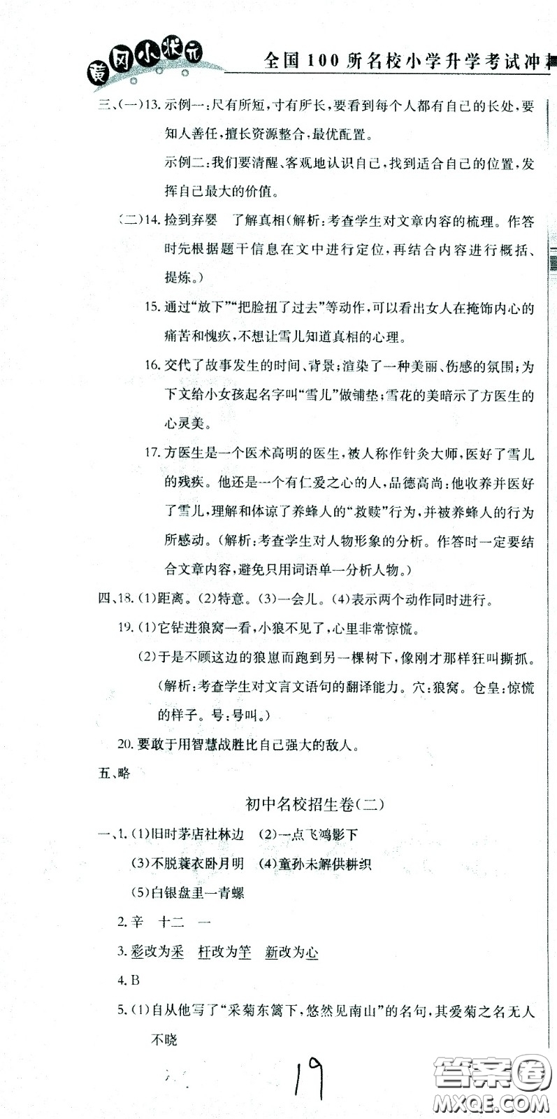 黃岡小狀元2021版全國100所名校小學(xué)升學(xué)考試沖刺復(fù)習(xí)卷語文全國版答案