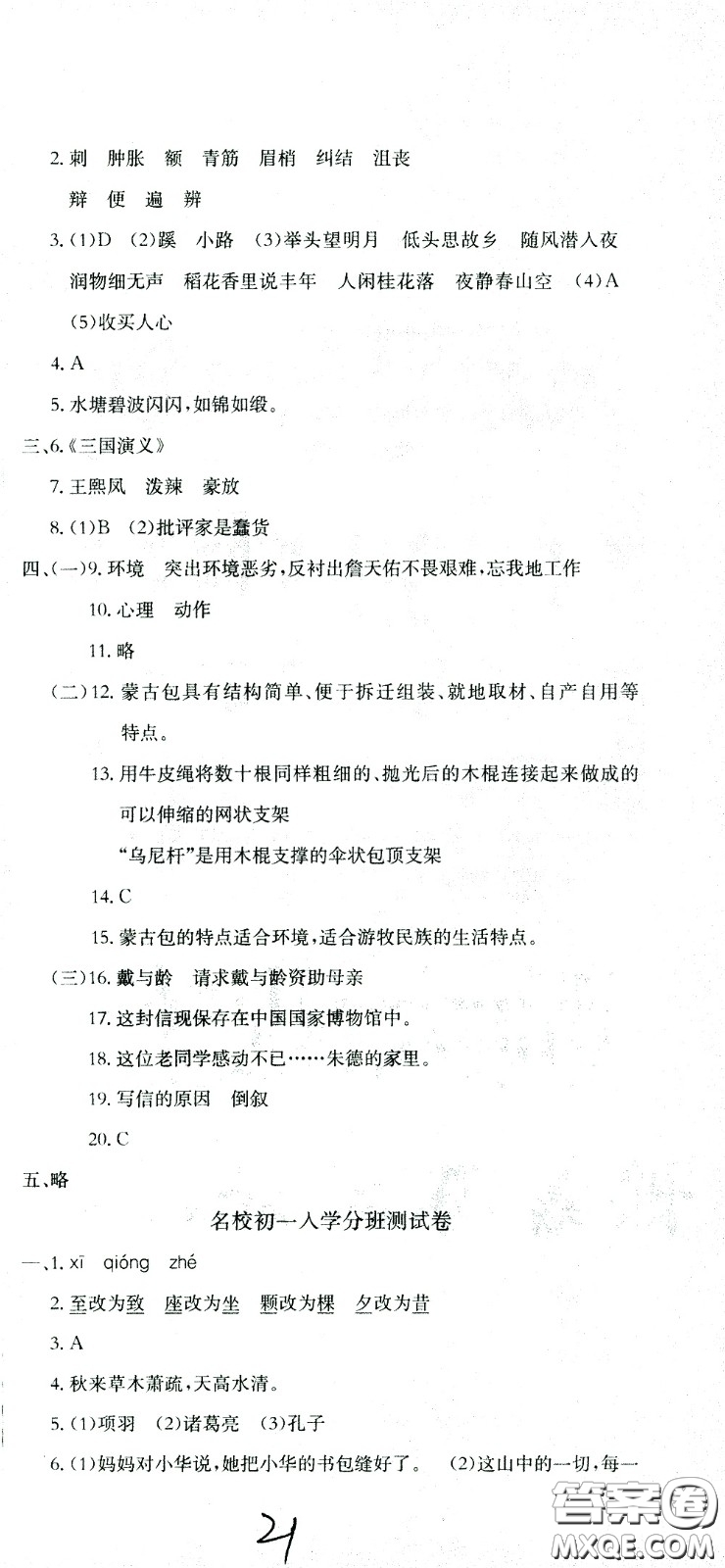 黃岡小狀元2021版全國100所名校小學(xué)升學(xué)考試沖刺復(fù)習(xí)卷語文全國版答案