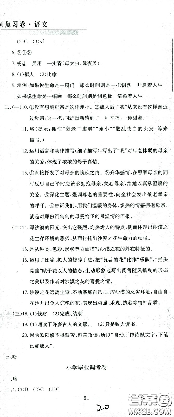 黃岡小狀元2021版全國100所名校小學(xué)升學(xué)考試沖刺復(fù)習(xí)卷語文全國版答案