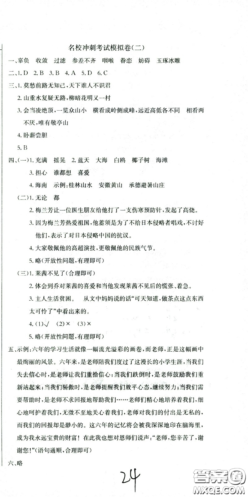 黃岡小狀元2021版全國100所名校小學(xué)升學(xué)考試沖刺復(fù)習(xí)卷語文全國版答案