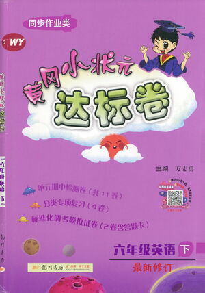 龍門書局2021黃岡小狀元達標(biāo)卷六年級英語下WY外研版答案