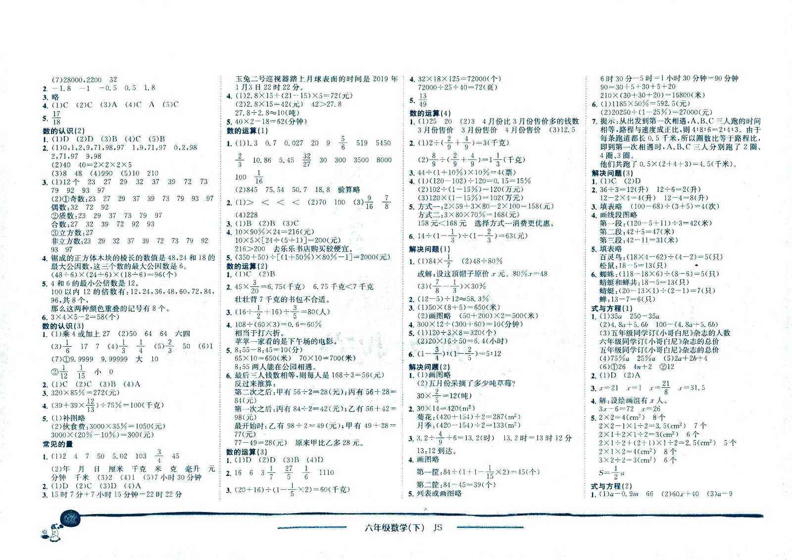 龍門書局2021黃岡小狀元作業(yè)本六年級數(shù)學(xué)下SJ蘇教版答案