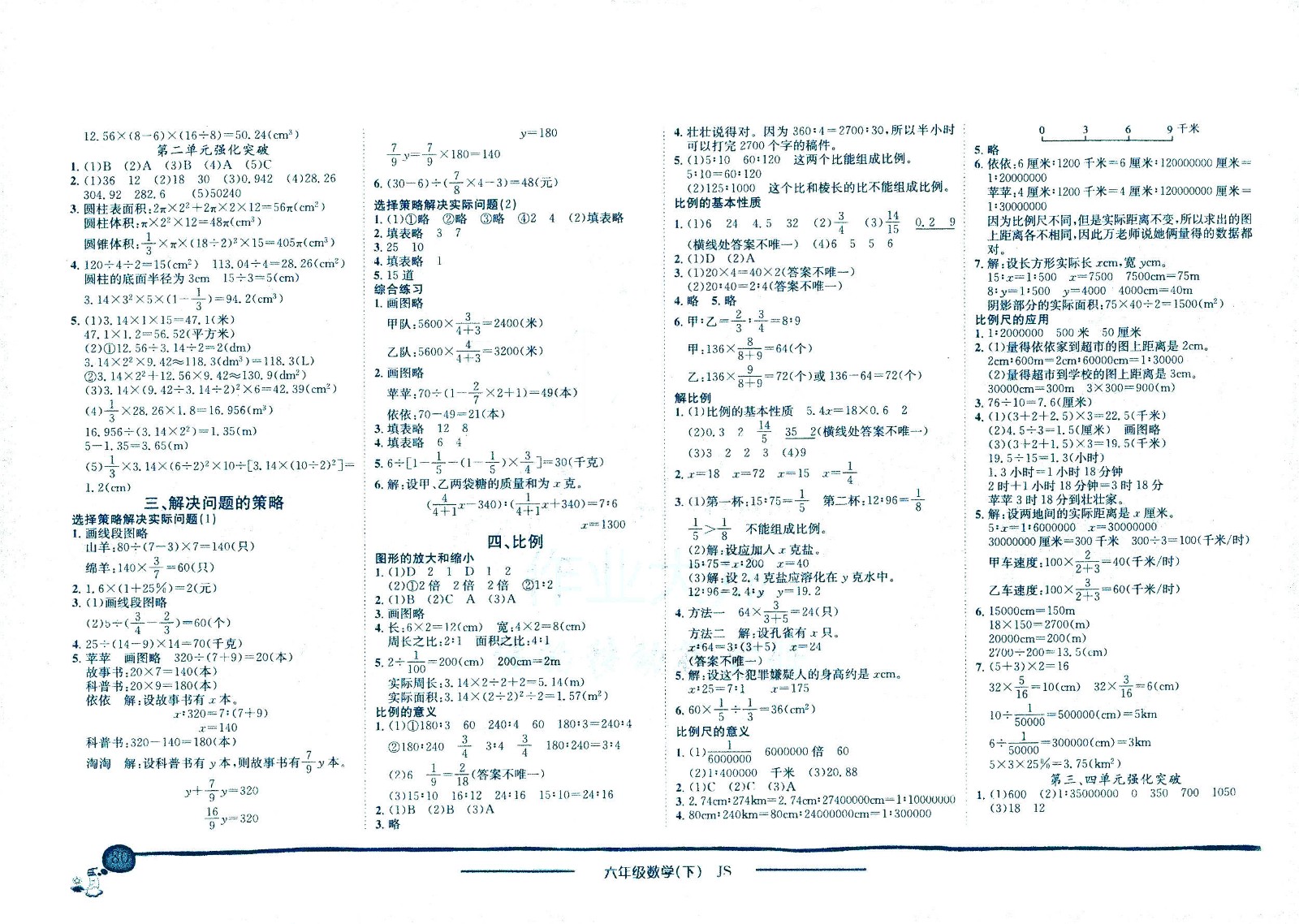 龍門書局2021黃岡小狀元作業(yè)本六年級數(shù)學(xué)下SJ蘇教版答案