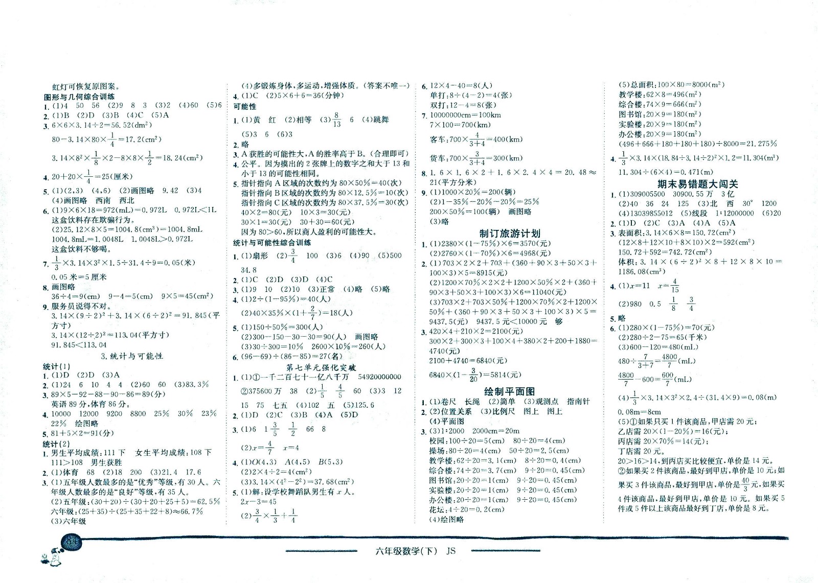 龍門書局2021黃岡小狀元作業(yè)本六年級數(shù)學(xué)下SJ蘇教版答案